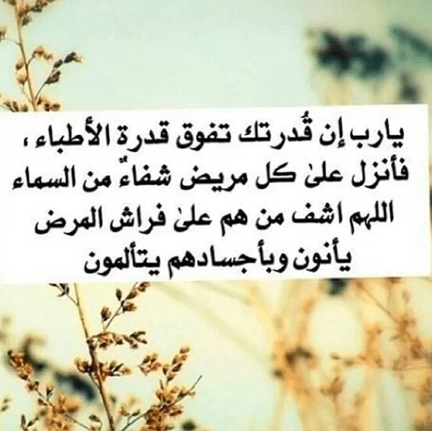 دعاء لشفاء حماتي
