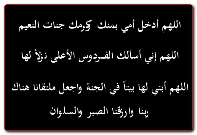 دعاء للأم المتوفية