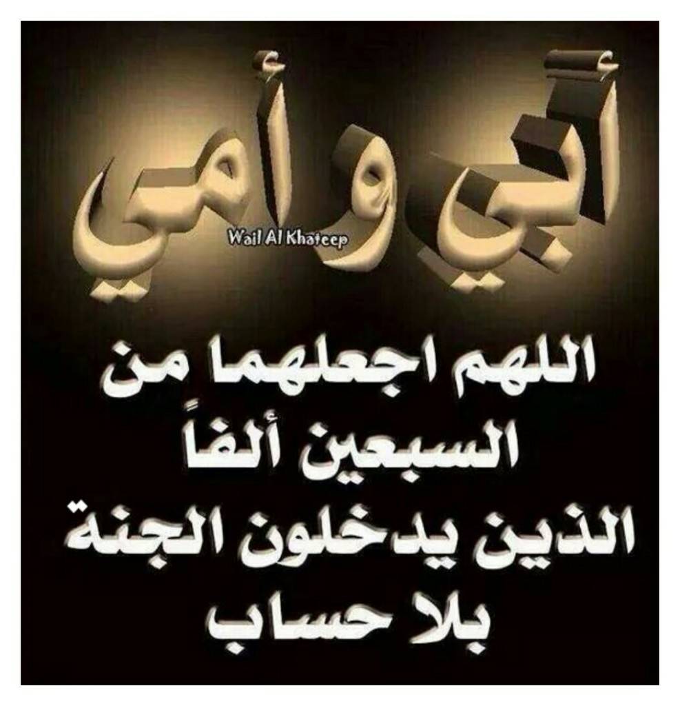 دعاء للام والاب المتوفيين