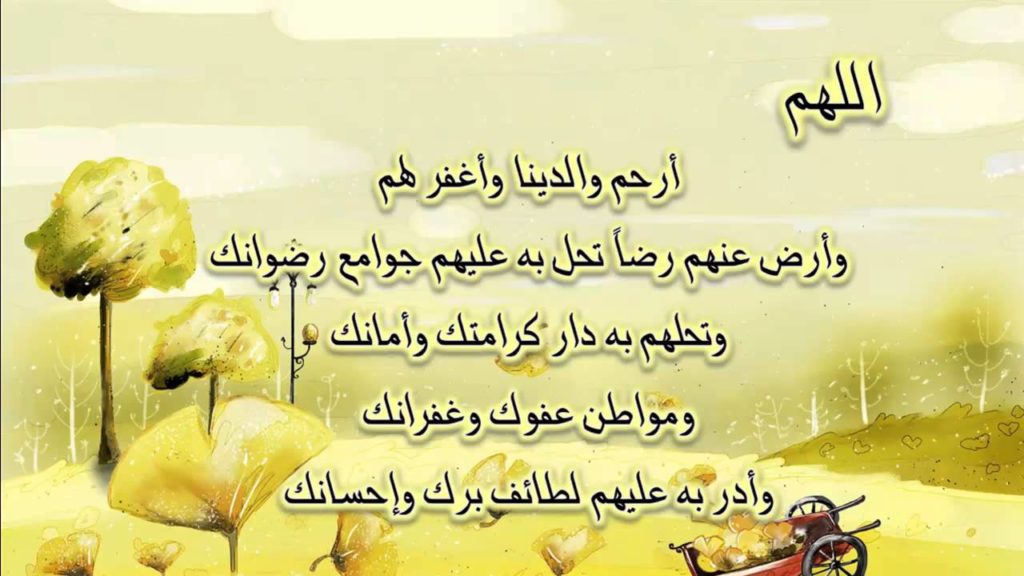 دعاء للام والاب المتوفيين