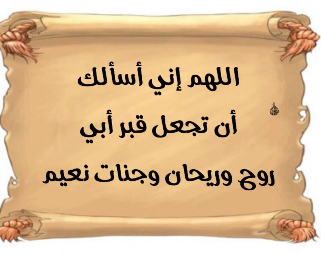 دعاء للام والاب المتوفيين