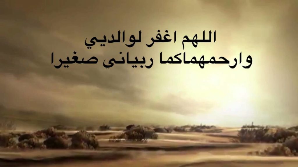 دعاء للام والاب المتوفيين