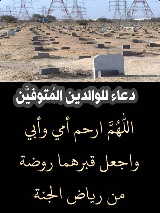 دعاء للام والاب المتوفيين