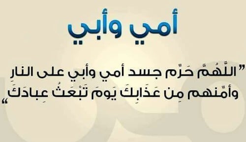 دعاء للام والاب المتوفيين