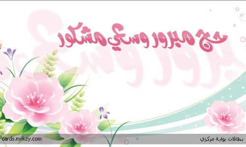 دعاء للحجاج العائدين