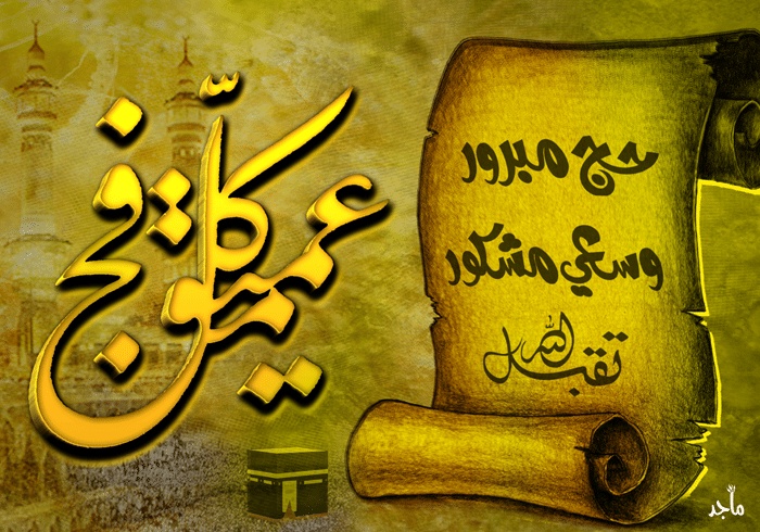 دعاء للحجاج العائدين