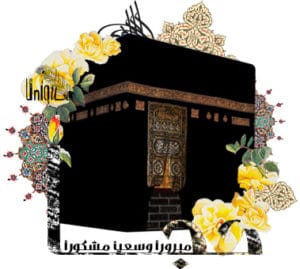 دعاء للحجاج العائدين