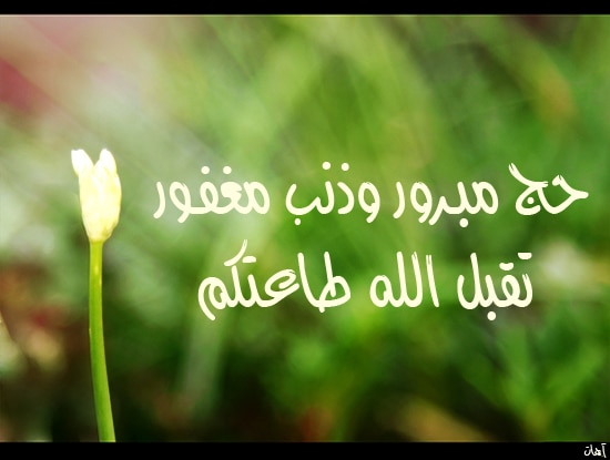 دعاء للحجاج العائدين