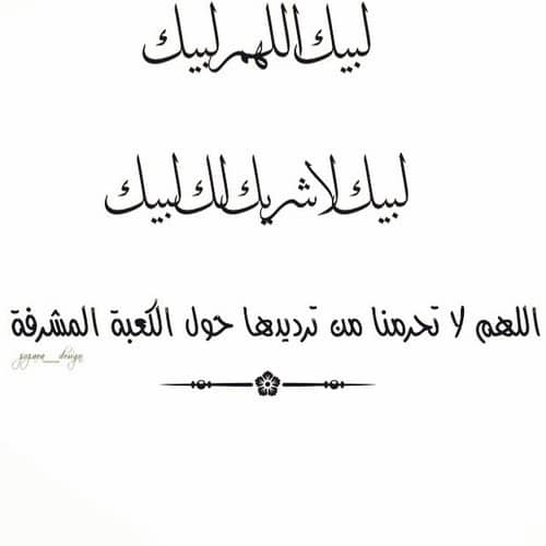 دعاء للحجاج العائدين