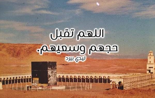 دعاء للحجاج العائدين