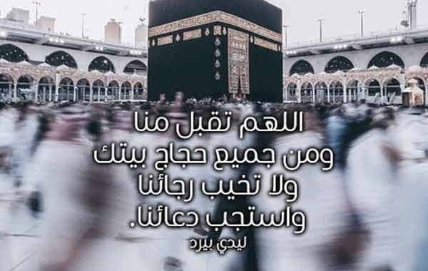 دعاء للحجاج العائدين