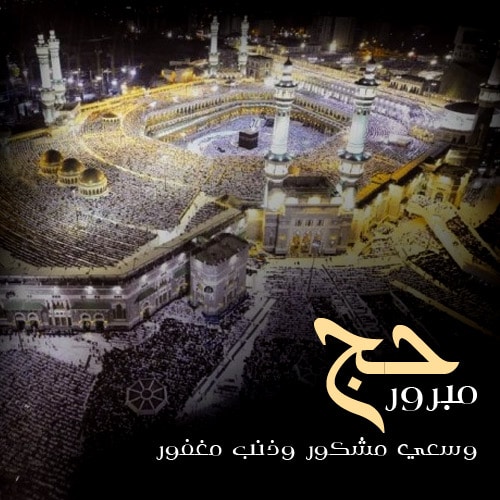 دعاء للحجاج
