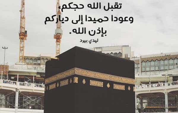 دعاء للحجاج