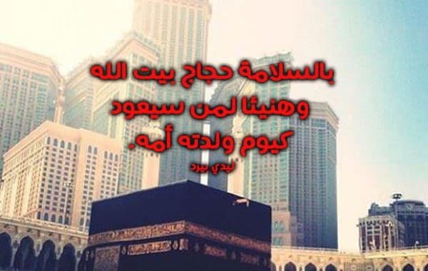 دعاء للحجاج