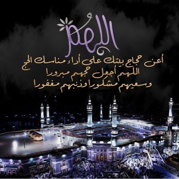 دعاء للحجاج