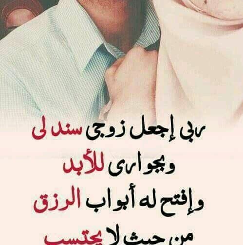 دعاء للزوج