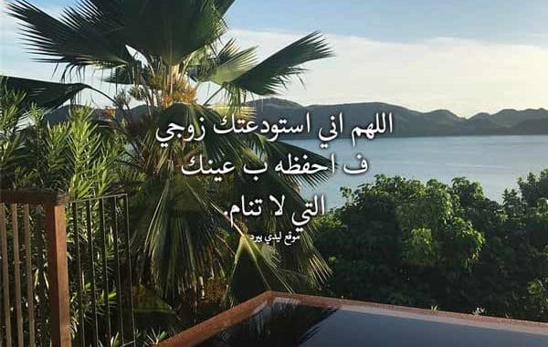دعاء للزوج