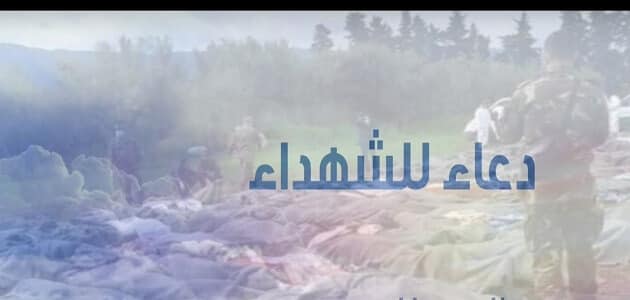 دعاء للشهيد المجاهد