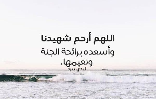 دعاء للشهيد المجاهد