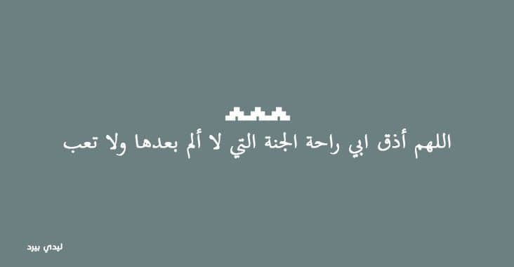 دعاء للشهيد بالرحمه