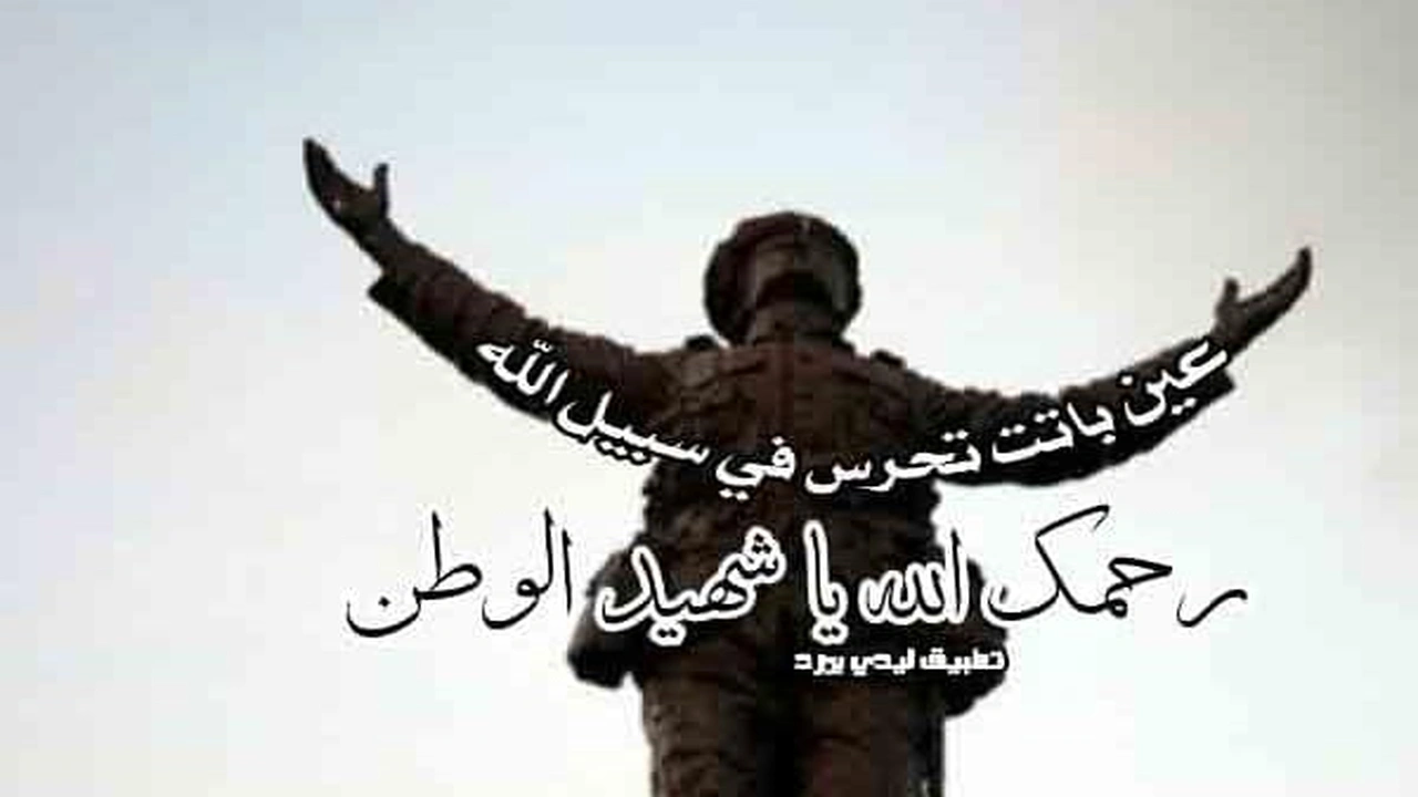 صورة دعاء للشهيد بالرحمه