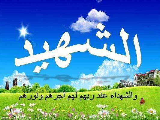 دعاء للشهيد بالرحمه
