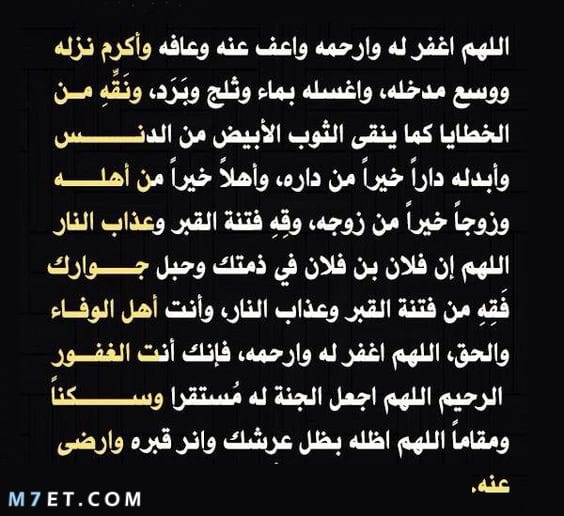 دعاء للعم الميت