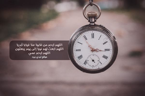 دعاء للعم الميت