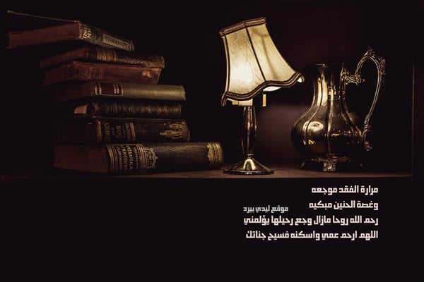 دعاء للعم الميت