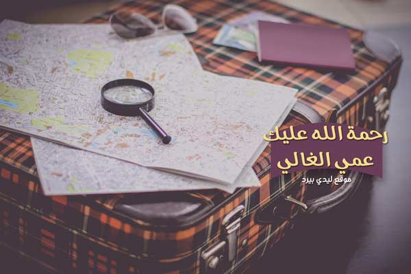 دعاء للعم الميت