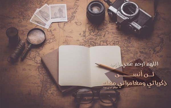 دعاء للعم الميت