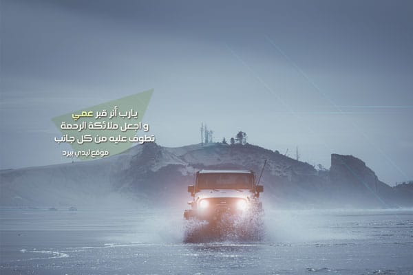 دعاء للعم الميت