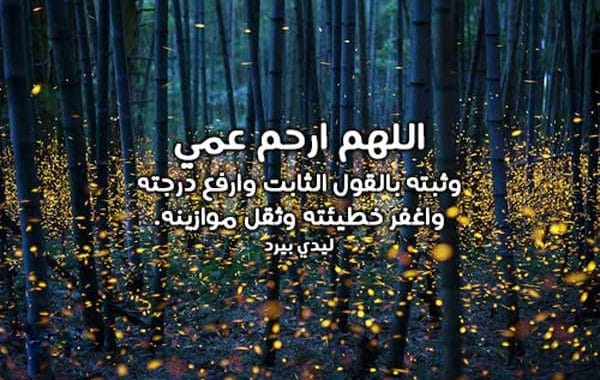 دعاء للعم الميت