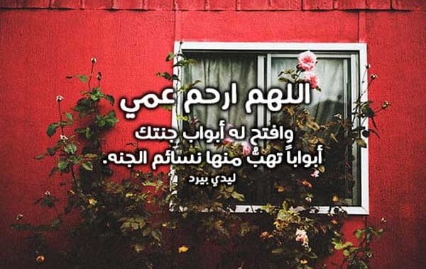 دعاء للعم الميت