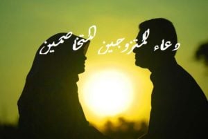 دعاء للمتزوجين المتخاصمين