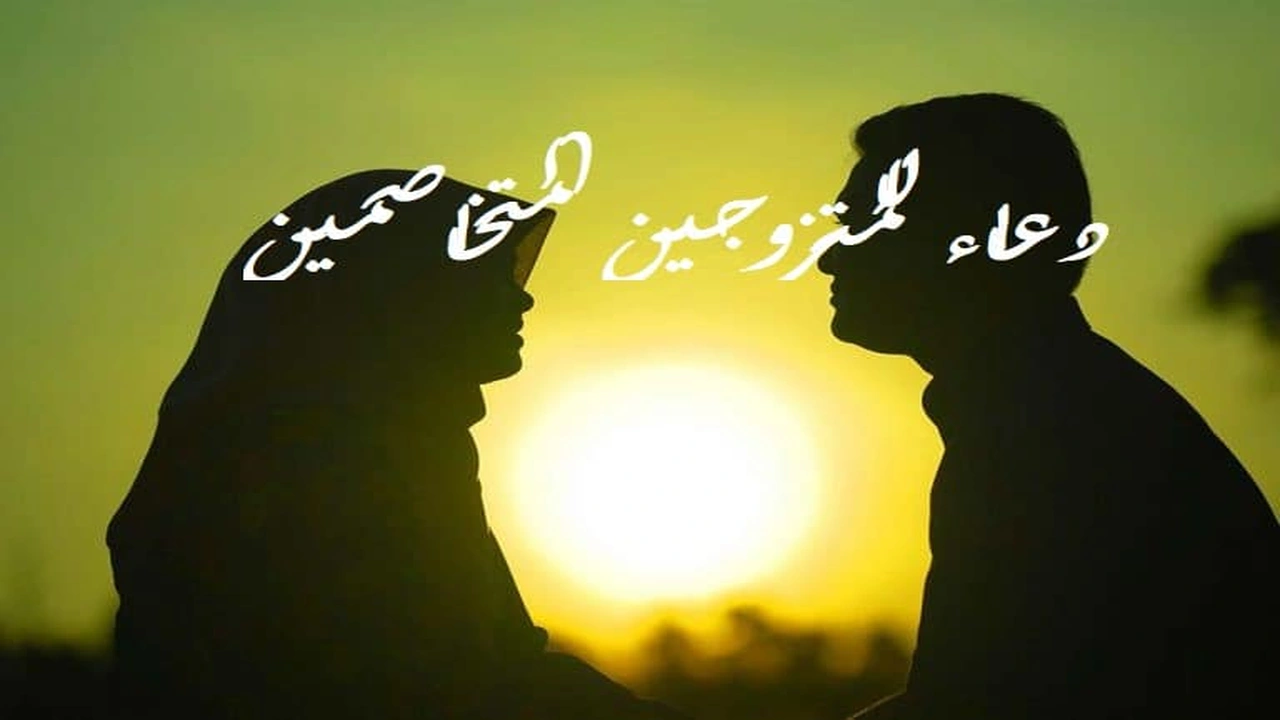 صورة دعاء للمتزوجين المتخاصمين