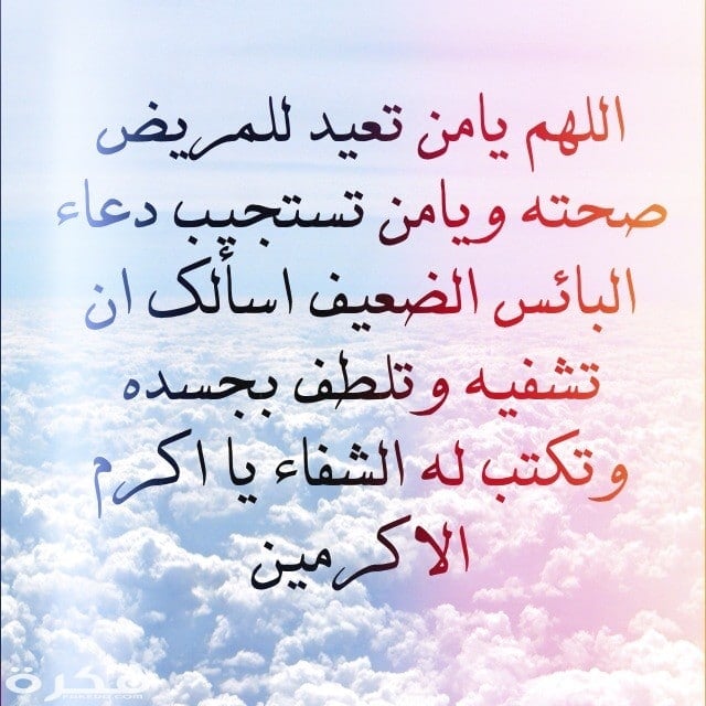 دعاء للمريض المسافر للعلاج