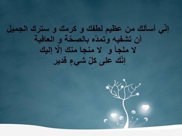 دعاء للمريض المسافر للعلاج