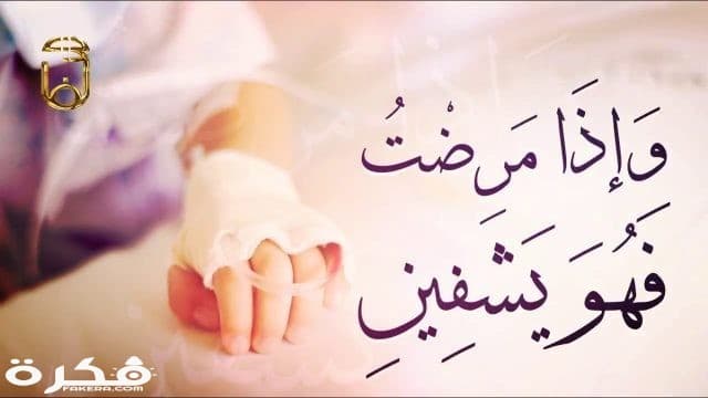 دعاء للمريض المسافر للعلاج