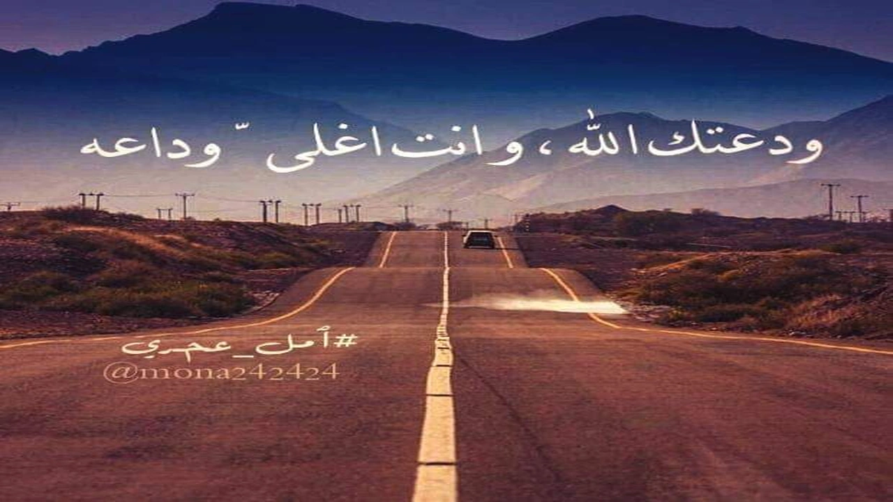 صورة دعاء للمريض المسافر للعلاج