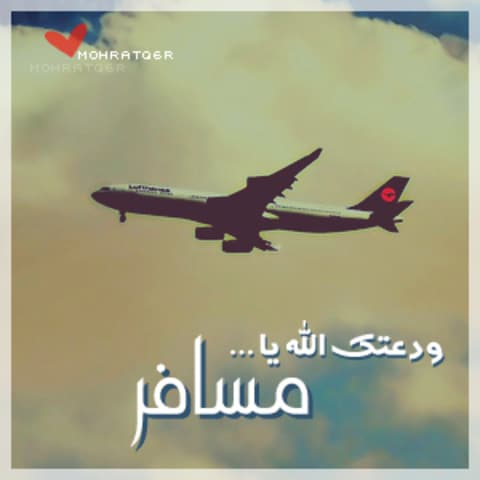 دعاء للمريض المسافر للعلاج