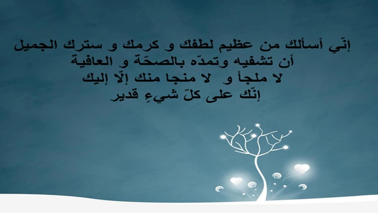 صورة دعاء للمريض في المستشفى