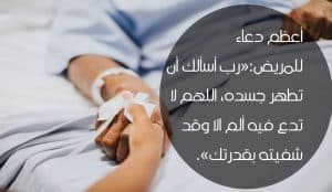 دعاء للمريض في حالة حرجة