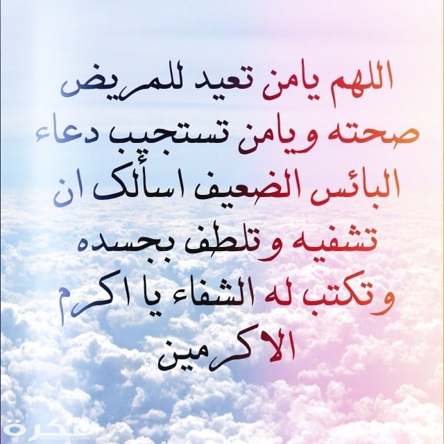 دعاء للمريض قصير
