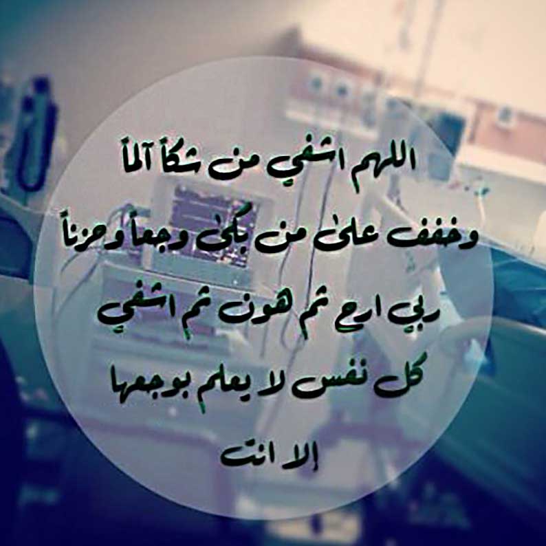دعاء للمريض قصير