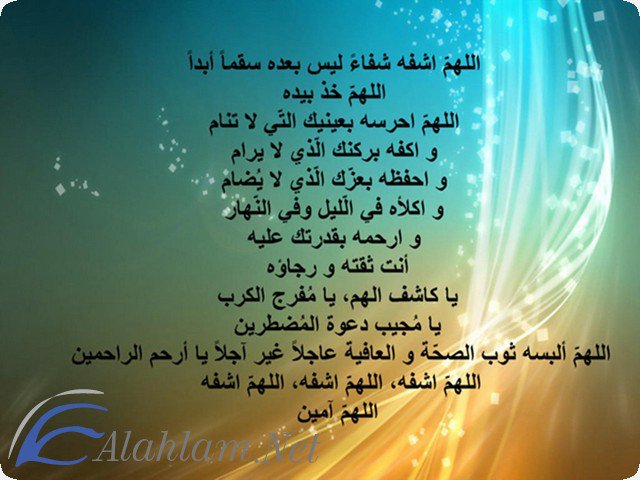 دعاء للمريض