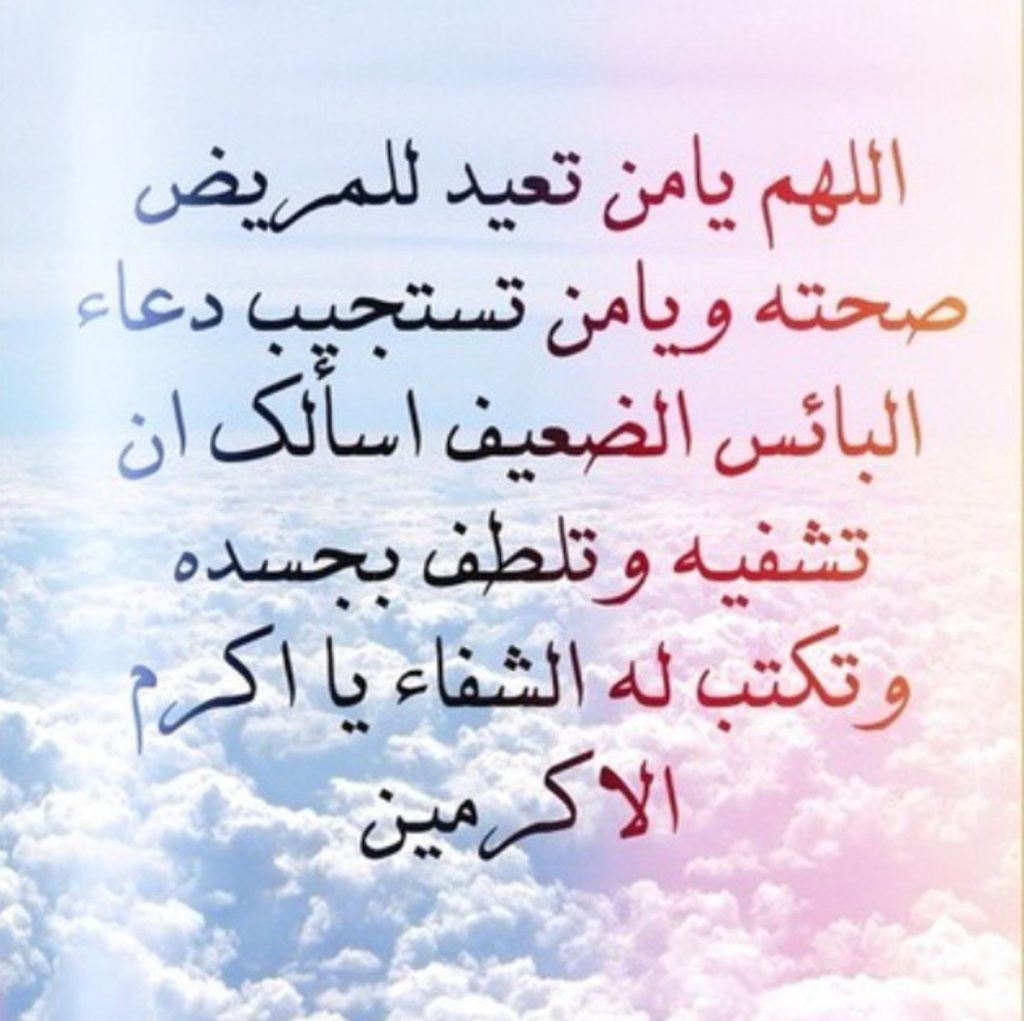 دعاء للمريض
