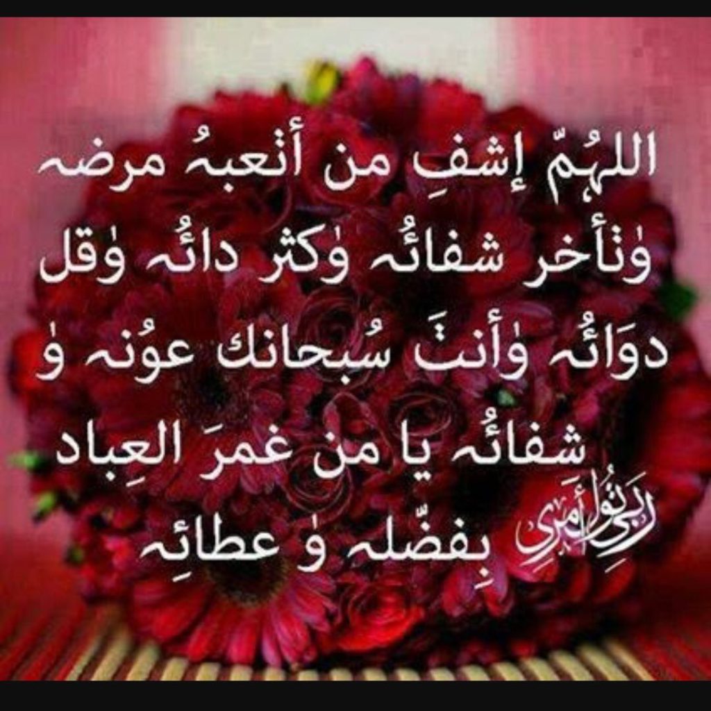 دعاء للمريض