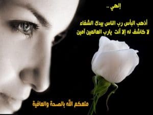 دعاء للمريض