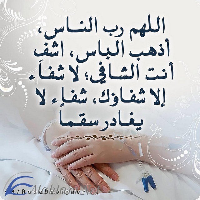 دعاء للمريض
